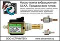 Насос, помпа для моющего пылесоса